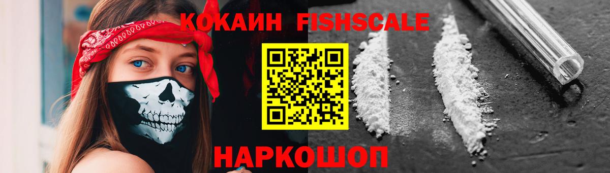КОКАИН 98%  Вход с VPN  цены наркотик  Сочи  КОКАИН Fish Scale 