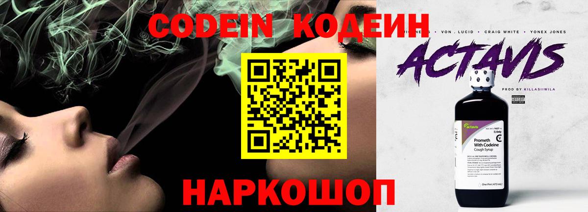 Кодеин Purple Drank  Вход с VPN  Сочи 